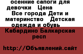 осенние сапоги для девочки › Цена ­ 2 500 - Все города Дети и материнство » Детская одежда и обувь   . Кабардино-Балкарская респ.